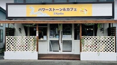 パワーストーンカフェ玉