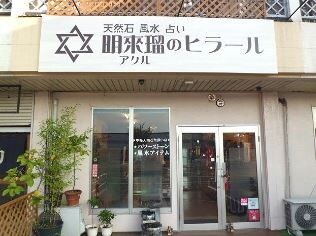 明来瑠（アクル）のヒラール
