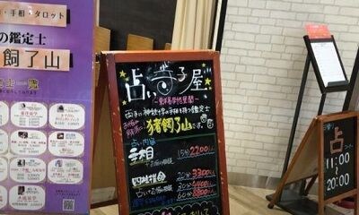 タンクマおかしマルシェ　占い・鑑定士コーナー