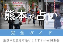 熊本の占い40選！当たる占い師・占い店ガイド【結論はココ】