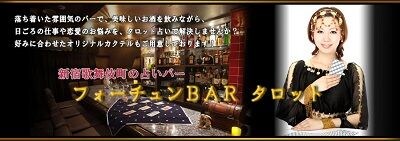 フォーチュンバータロット