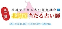 北海道で占い！よく当たる占い店・占い師【完全ガイド】