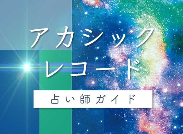 アカシックレコード占いが可能な占い師おすすめ10選
