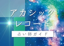 アカシックレコード占いが可能な占い師おすすめ10選