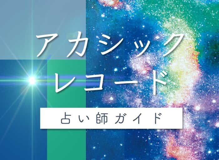 アカシックレコード占いが可能な占い師おすすめ10選