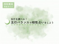 【四柱推命】五行を調べる！五行バランスで相性占いをしよう