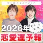 天中殺で見る2026年の恋愛運予報！天中殺6タイプ別・恋愛運ランキング