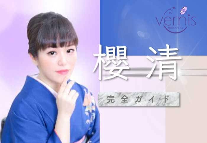 ヴェルニ 櫻清徹底検証ガイド【口コミ・鑑定評価】