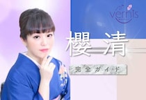 ヴェルニ 櫻清(おうせ) 完全ガイド【口コミ・占いレポ・鑑定評価】