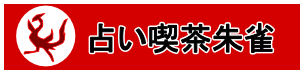 占い喫茶朱雀のロゴ