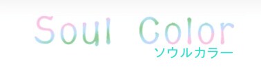ソウルカラー