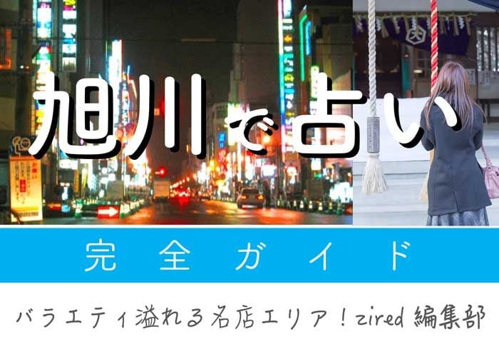 旭川で占い！驚くほど当たる占い師【最新ガイド】