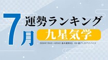九星気学 今月の運勢ランキング【7月（7月6日～8月6日）】
