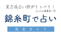 錦糸町で占い！よく当たる占い店・占い師【完全ガイド】