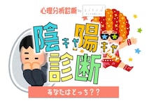 【陰キャ陽キャ診断】本性はどっち？ガチ判定します