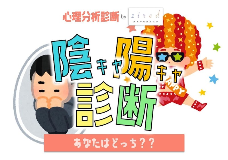 【陰キャ陽キャ診断】本性はどっち？ガチ判定します