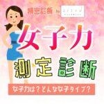 【女子力診断】あなたの女子力は何点？