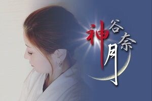 神谷奈月