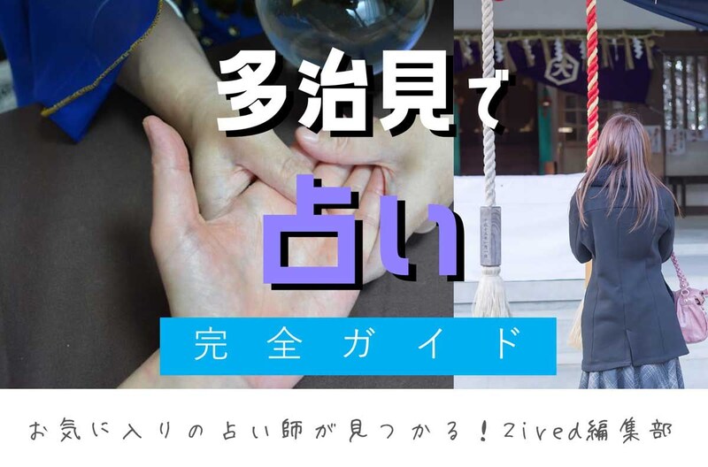 多治見で占い！よく当たる占い店はココ！おすすめ完全ガイド