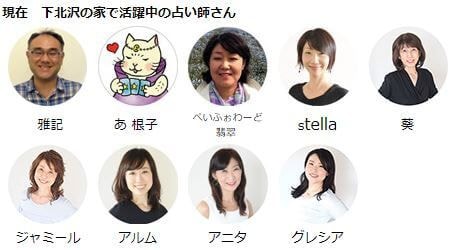 下北沢の家の占い師