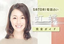 元SATORIの虹蝶さんは現在ここにいる。彼女はどんな占い師？【鑑定レポ記録】