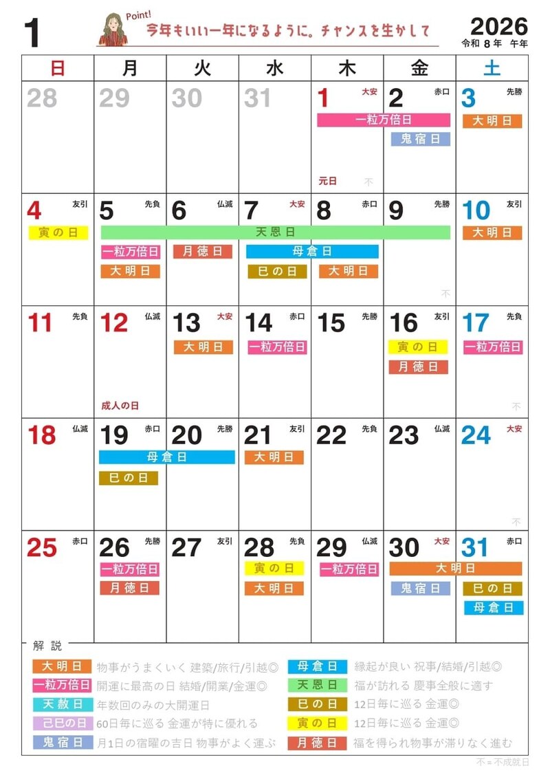 2026年【1月】の吉日カレンダー
