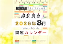 2026年8月の縁起のいい日！開運日・吉日一覧カレンダー