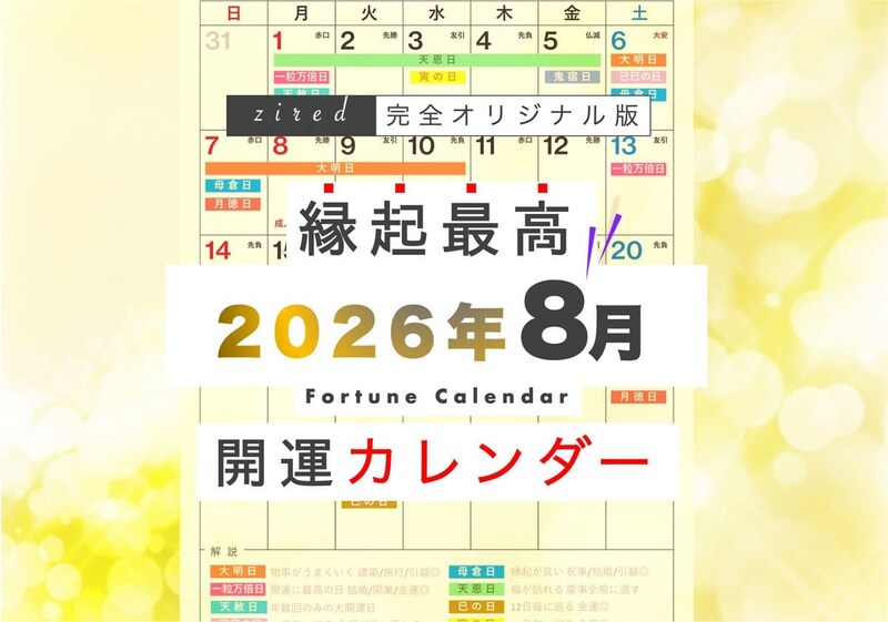 2026年8月の縁起のいい日！開運日・吉日一覧カレンダー