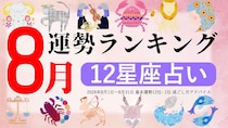 星座占い【2026年8月】月間運勢ランキング