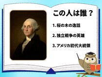 【偉人クイズ】この人は誰？ 「アメリカ建国の父」、初代大統領といえば!?