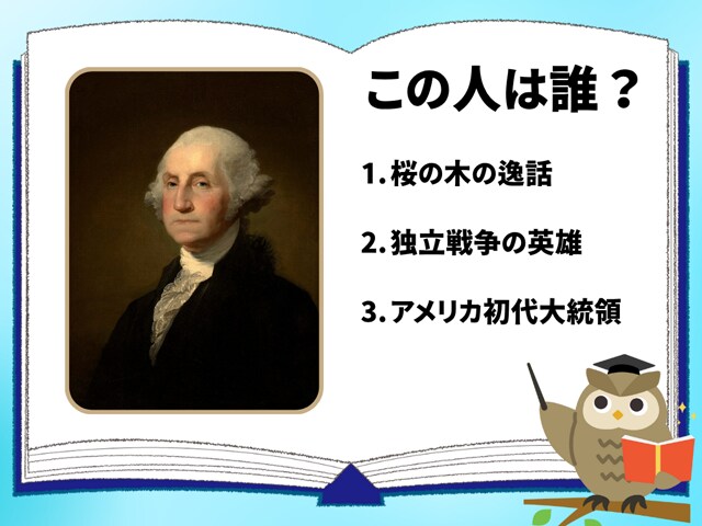 【偉人クイズ】この人は誰? 「アメリカ建国の父」、初代大統領といえば!?