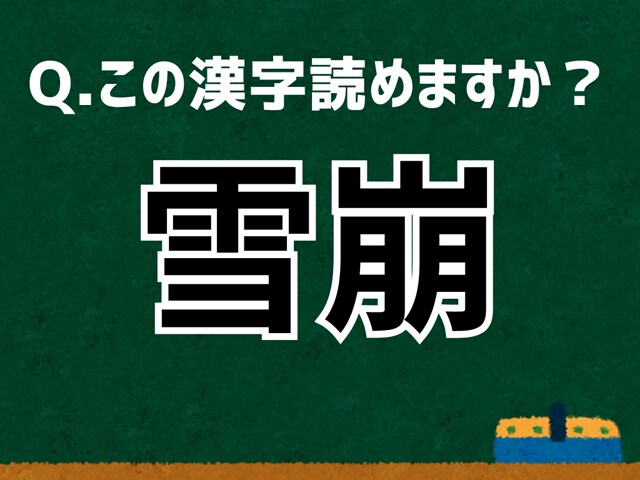【難読漢字よもやま話】「雪崩」なんて読む？ 言葉にまつわる由来と豆知識