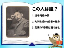 【偉人クイズ】この人は誰？ お札の肖像としても親しまれた近代日本を代表する文豪です