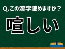 【難読漢字よもやま話】「喧しい」なんて読む？ 言葉にまつわる由来と豆知識