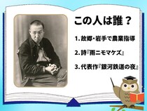 【偉人クイズ】この人は誰？ 「銀河鉄道の夜」を書いたあの作家です