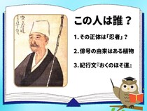 【偉人クイズ】この人は誰？俳諧を芸術へと高めた江戸時代の俳人です