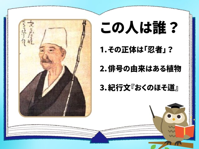 【偉人クイズ】この人は誰?俳諧を芸術へと高めた江戸時代の俳人です