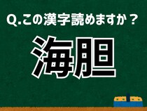 【難読漢字よもやま話】「海胆」なんて読む？ 言葉にまつわる由来と豆知識