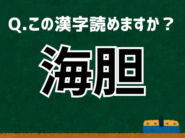 【難読漢字よもやま話】「海胆」なんて読む? 言葉にまつわる由来と豆知識