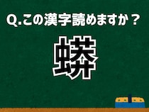 【難読漢字よもやま話】「蟒」なんて読む？ 言葉にまつわる由来と豆知識