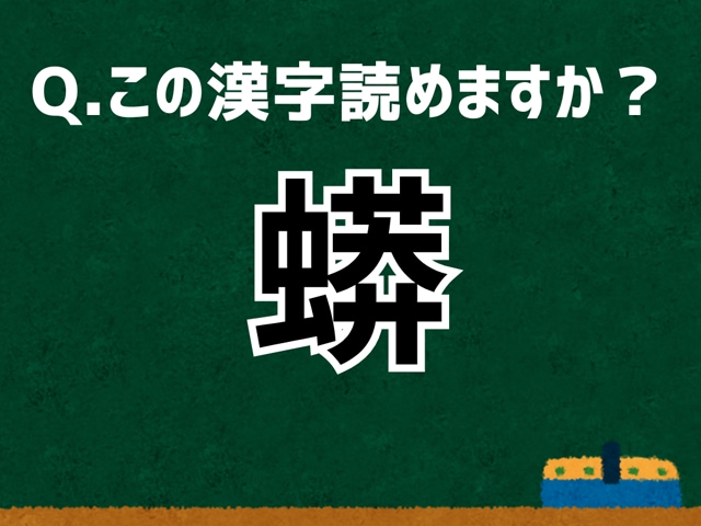 【難読漢字よもやま話】「蟒」なんて読む? 言葉にまつわる由来と豆知識