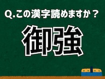【難読漢字よもやま話】「御強」なんて読む？ 言葉にまつわる由来と豆知識