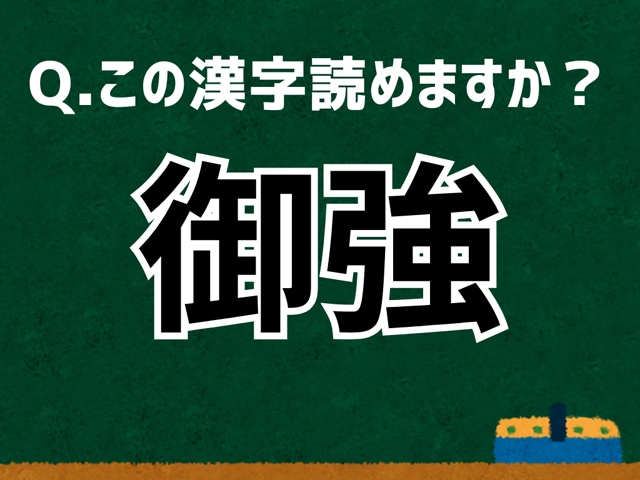 【難読漢字よもやま話】「御強」なんて読む? 言葉にまつわる由来と豆知識