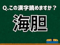 【難読漢字よもやま話】「海胆」なんて読む？ 言葉にまつわる由来と豆知識