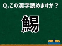 【難読漢字よもやま話】「鯣」なんて読む？ 言葉にまつわる由来と豆知識