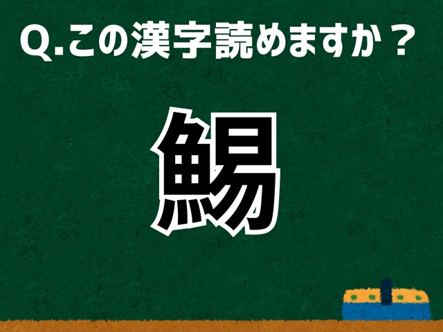 【難読漢字よもやま話】「鯣」なんて読む？ 言葉にまつわる由来と豆知識