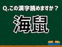 【難読漢字よもやま話】「海鼠」なんて読む？ 言葉にまつわる由来と豆知識