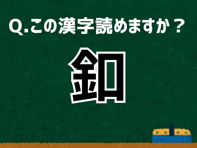 【難読漢字よもやま話】「釦」なんて読む？ 言葉にまつわる由来と豆知識