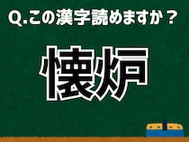 【難読漢字よもやま話】「懐炉」なんて読む？ 言葉にまつわる由来と豆知識