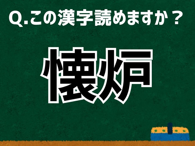 【難読漢字よもやま話】「懐炉」なんて読む? 言葉にまつわる由来と豆知識